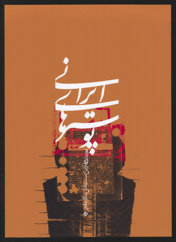 Mohammad Reza Khanzad - Iranian Posters. 2005