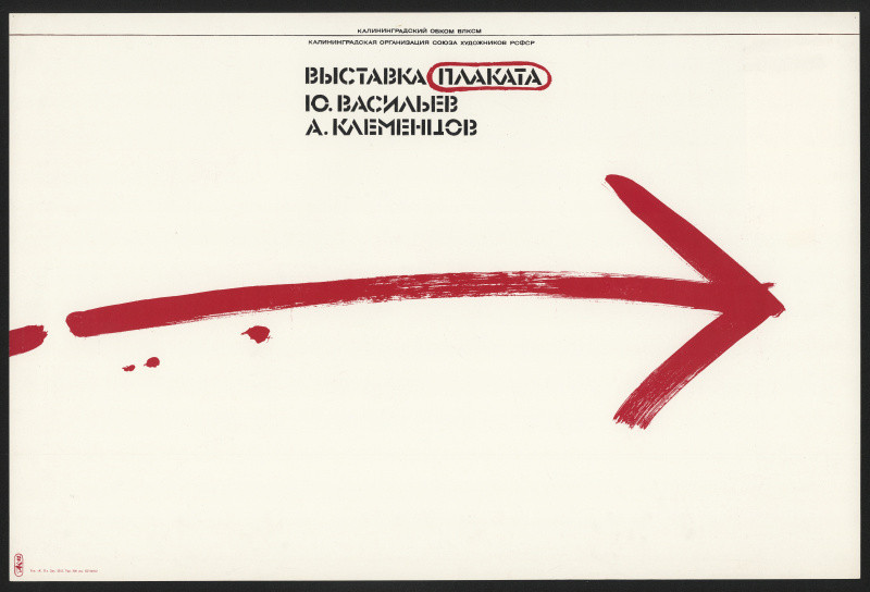 Anatolij Klemencov - Vystavka plakata Vasiljev Klemencov
